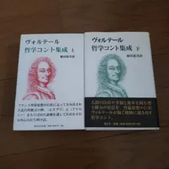 ヴォルテール哲学コント集成 上