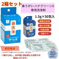 2箱おまとめ ハナクリーンS専用洗浄剤 サーレS 50包 ハナクリーンS 鼻うがい サーレ 鼻洗い 花粉症対策グッズ 鼻づまり解消 鼻洗浄器具 副鼻腔炎 コロナ 生理食塩水 鼻うがい器具 風邪 鼻炎 予防 鼻洗浄