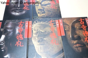 土門拳の古寺巡礼・5冊/僕の分身としてまたひとりの日本人の自らの出自する民族と文化への再確認の書・愛惜の書として世に残すことができた