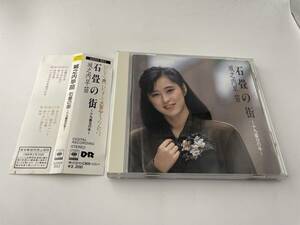 石畳の街　十九番目の冬 城之内早苗 CD「2H75」