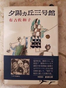 【レトロ】夕陽ヶ丘三号館および悪女について　有吉佐和子　昭和46年発行【管理番号G3cp本304お-1】