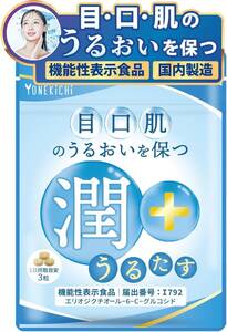 【送料無料】○うるたす 潤＋ サプリメント コラーゲンペプチド配合 目 口 肌のうるおいサポート 国内製造 植物プラセンタ（新品・未使用）