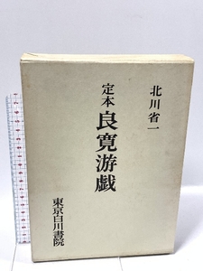 定本良寛游戯 東京白川書院 北川 省一