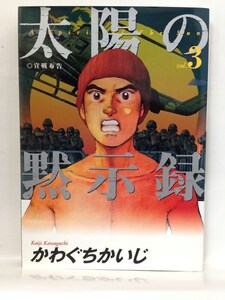 コミック『太陽の黙示録 ３巻 / かわぐち かいじ』送料安！(ゆうメールの場合)