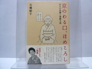 『京のわる口、ほめころし　京の不思議と素敵な話』　石橋郁子（著）　淡交社　＊検印あり