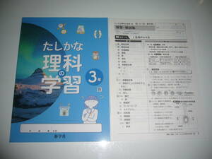 未使用　新学習指導要領対応　たしかな理科の学習　3年　啓　解答・解説集　ノート　新学社　啓林館発行の教科書に対応　確かな理科の学習