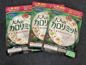 【送料込】　大人のカロリミット ＜機能性表示食品＞ 約30回分 3袋　FANCL サプリ サプリメント 健康食品 健康サプリ　2