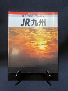 『1989年 鉄道ジャーナル別冊 日本の鉄道 全路線7 JR九州 九州 ロマンチック街道』