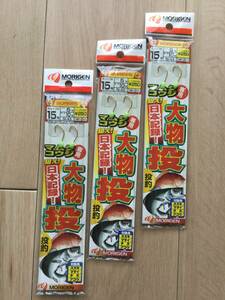 ☆ 　狙え日本記録！マムシ・コウジ専用！　(もりげん) 　大物投　15号　3パックセット 税込定価825円