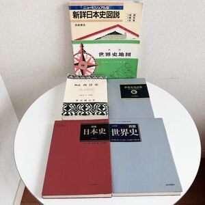 詳説世界史★詳説日本史★山川出版社★概説西洋史★東京創元社★世界史地図★新詳日本史図説★浜島書店