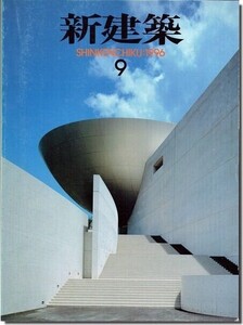 B11]新建築1996年9月号｜l.M.ペイ「MIHO MUSEUM」／隈研吾「森舞台」／内井昭蔵ほか「滋賀県立大学」