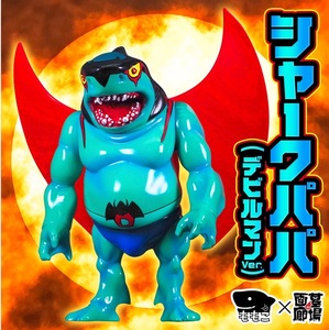 台湾のソフビ【Momoco studio】シャークパパ(デビルマン) Shark papa(Devilman)【墓場の画廊】【ソフビ】【おもちゃ】【フィギュア】