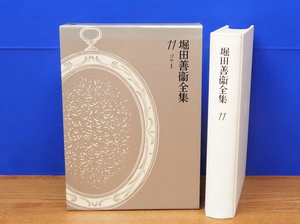 堀田善衛全集 11　ゴヤ1　堀田善衞　筑摩書房