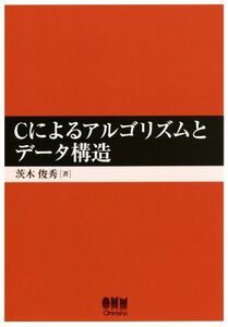 Ｃによるアルゴリズムとデータ構造／茨木俊秀(著者)