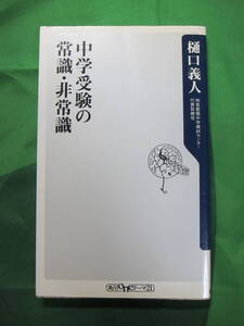 中学受験の常識・非常識　　角川oneテーマ21　新書　樋口義人　著