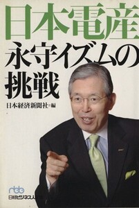 日本電産 永守イズムの挑戦 日経ビジネス人文庫/日本経済新聞社編(著者)