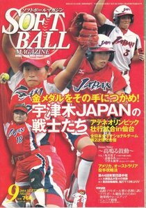 SOFT BALL MAGAZINE (ソフトボールマガジン)№331 　2004年 9月号