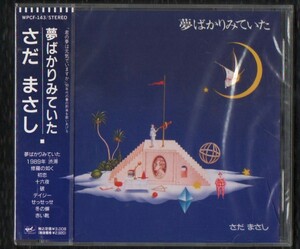 Ω 新品未開封 CD ※ケースヒビあり さだまさし/夢ばかりみていた/破 初恋、ドラマ 奇兵隊 主題歌 冬の蝉 他全10曲収録