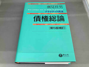 債権総論 第5版補訂 潮見佳男