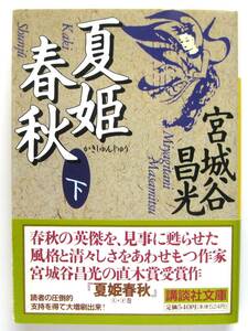 夏姫春秋　下巻　宮城谷昌光　講談社文庫