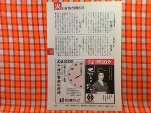 CN23865◆切抜き◇十津川警部の対決未來貴子田原俊彦片岡鶴太郎◇広告・西村京太郎スペシャル・広告・雪の螢・スターどっきりマル秘報告