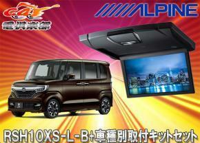 【取寄商品】アルパインRSH10XS-L-B+KTX-H1103BK薄型設計10.1型リアビジョン+N-BOXカスタム(H29/9～)専用取付キットセット