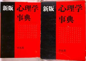 新版心理学事典 初版 平凡社 編集発行人：下中邦彦