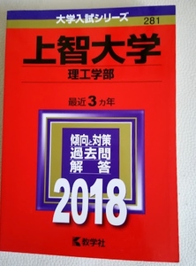 2018 上智大学 理工学部 赤本 ３ヶ年問題