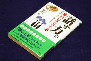 櫻井弘「話す力」が面白いほどつく本－効果は“スグに”現れます！■知的生きかた文庫+帯■図解「話し方」のコツ42/話す聞く早わかりBOOK