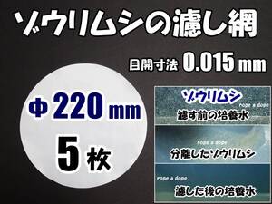 【送料込】ゾウリムシ・ビネガーイールの濾し網　Φ約220ｍｍ 5枚 （0.015） 交換用網 　 メダカ飼育用ネット自作に　水槽用品