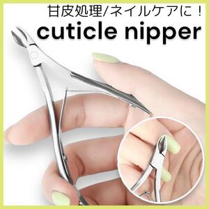 キューティクル ニッパー ネイル ケア 甘皮処理 巻き爪 爪切り セルフケア 巻き爪 爪切り セルフケア ネイルケア nail お手入れ 簡単 指先