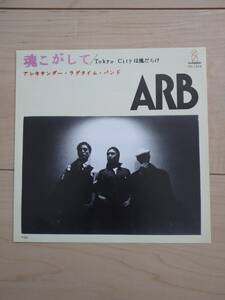 ARB 魂こがして シングル EP レコード 見本盤