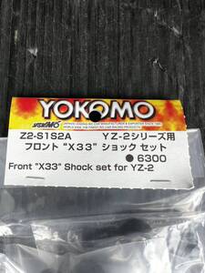 YOKOMO ヨコモ YZ-2シリーズ用 フロント“X33” ショック セット 