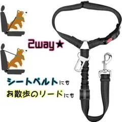 即日発送✨️犬用 2wayで便利❣️シートベルト＆リード アジャスタブルシートベルト