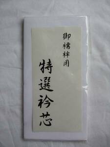 ◇　限定品　衿芯　長襦袢用