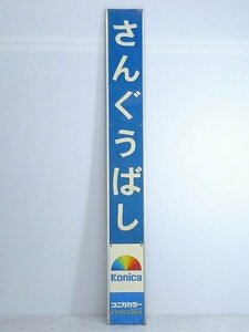 M141705*5A♪古い琺瑯看板/ホーロー看板【さんぐうばし/参宮橋】小田急電鉄小田原線 サボ 看板 駅名/駅名標 駅構内 行先案内板