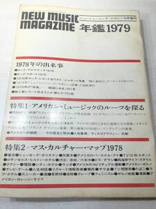 ミュージック・マガジン　増刊　79年鑑　1979年発行　送料300円　【a-4690】