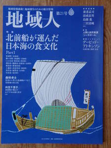 (地域創生のための総合情報) 「地域人」 第21号 ●特集：北前船が運んだ日本海の食文化