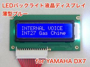 [処分特価] YAMAHA DX7用 薄型ブルー LEDバックライト液晶ディスプレイ