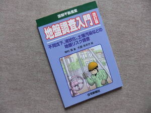 ■図解不動産業　地盤調査入門　改訂版■