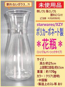 未使用 XZY ポリカーボネート製 花瓶 シンプル A クリア 透明 丸 壺 フラワー ベース 花 入れ 器 差し 高さ21cm 割れない ガラス？ 海外製