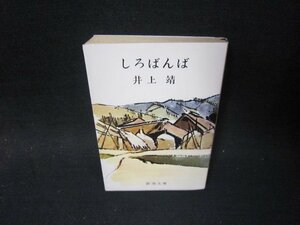 しろばんば　井上靖　新潮文庫　日焼け強め/SCS