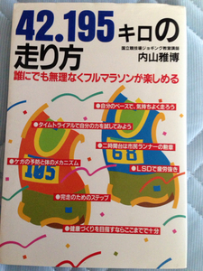 ☆42.195キロの走り方 マラソン フル ハーフ ウルトラマラソン 駅伝 陸上
