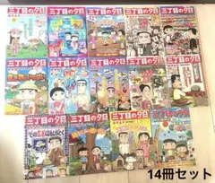 コンビニコミック 　三丁目の夕日 　14冊セット