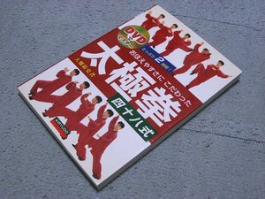 [愛隆堂] DVDでマスター 覚えやすさにこだわった 太極拳四十八式 [講師:大畑裕史]