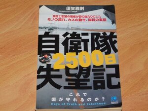 自衛隊2500日失望記　須賀正則　光文社ペーパーバックス