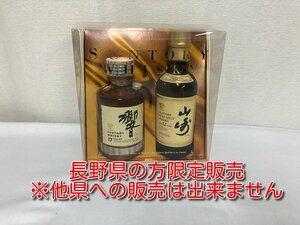 ▼【長野県限定発送】響 17年 180ml 山崎 12年 180ml 2種セット ベビーボトル ミニボトル サントリー 古酒▼L100291/100292