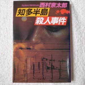 知多半島殺人事件 (文春文庫) 西村 京太郎 9784167454234