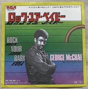 ★シングル ジョージ・マックレー ロック・ユア・ベイビー 試聴 George McCrae Rock Your Baby SS-2384