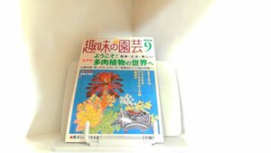 趣味の園芸　２００４年９月 2004年9月1日 発行